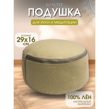 Болстер подушка для йоги и медитации изо льна 29×16 см с ручкой, 1.3 кг Болстер подушка для йоги и медитации изо льна 29×16 см с ручкой, 1.3 кг