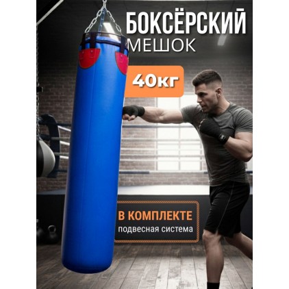 Боксерский мешок 40 кг, высота 130 см, ПВХ, синий
