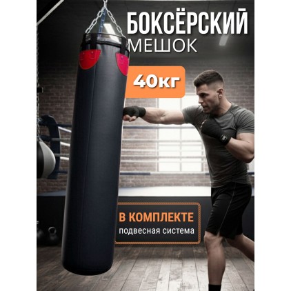 Боксерский мешок 40 кг, высота 130 см, ПВХ, черный