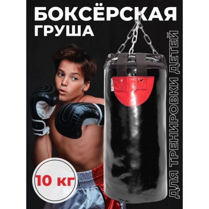 Боксерский мешок 10кг (для детей 7-10 лет) 57*24см (черный)