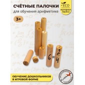Cчетные палочки деревянные для обучения арифметике