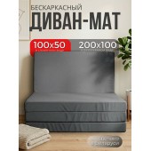 Бескаркасный диван-мат 3 в 1, 200х100см, серый