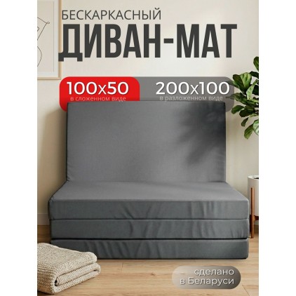 Бескаркасный диван-мат 3 в 1, 200х100см, серый