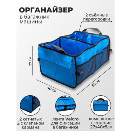 Органайзер для автомобиля 40х55х27см (в багажник) глубокий синий