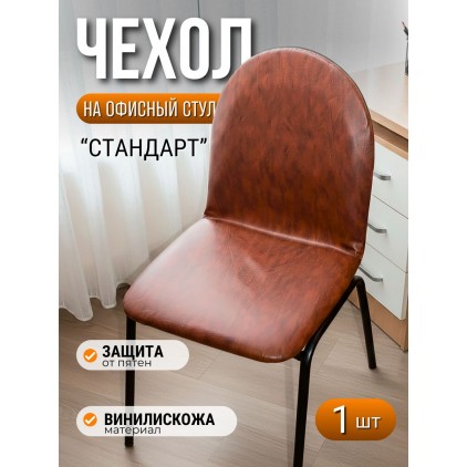 Чехол на стул из экокожи (винилискожи) 40х40 см, коричневый