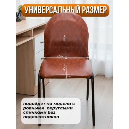 Чехол на стул из экокожи (винилискожи) 40х40 см, коричневый
