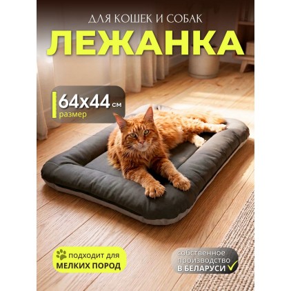 Лежанка для кошек и собак средних пород 64х44 см, непромокаемая, серый