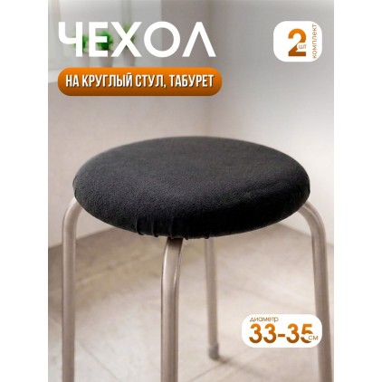 Комплект натяжных чехлов на круглый табурет (2 шт.), флис Комплект натяжных чехлов на круглый табурет (2 шт.), флис