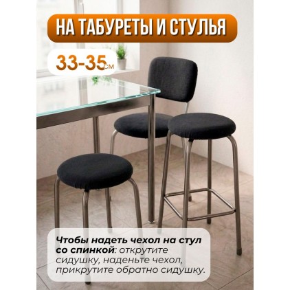 Комплект натяжных чехлов на круглый табурет (2 шт.), флис Комплект натяжных чехлов на круглый табурет (2 шт.), флис