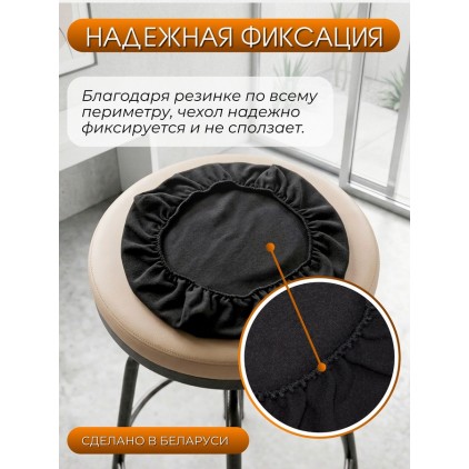 Комплект натяжных чехлов на круглый табурет (2 шт.), флис Комплект натяжных чехлов на круглый табурет (2 шт.), флис