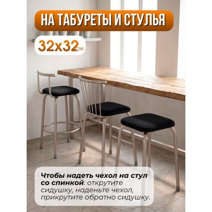 Комплект натяжных чехлов на квадратный табурет (2 шт.), флис Комплект натяжных чехлов на квадратный табурет (2 шт.), флис