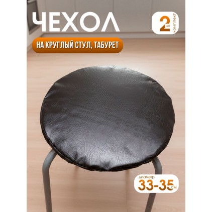 Комплект на табурет круглый 33-35 см из винилискожи (2 шт.), черный Комплект на табурет круглый 33-35 см из винилискожи (2 шт.), черный