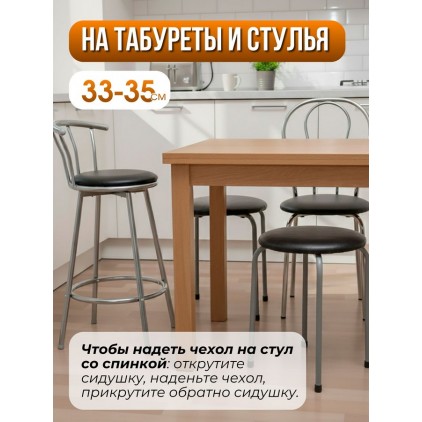 Комплект на табурет круглый 33-35 см из винилискожи (2 шт.), черный Комплект на табурет круглый 33-35 см из винилискожи (2 шт.), черный