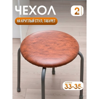 Комплект на табурет круглый 33-35 см из винилискожи (2 шт.), коричневый Комплект на табурет круглый 33-35 см из винилискожи (2 шт.), коричневый