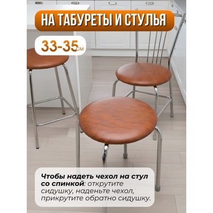 Комплект на табурет круглый 33-35 см из винилискожи (2 шт.), коричневый Комплект на табурет круглый 33-35 см из винилискожи (2 шт.), коричневый