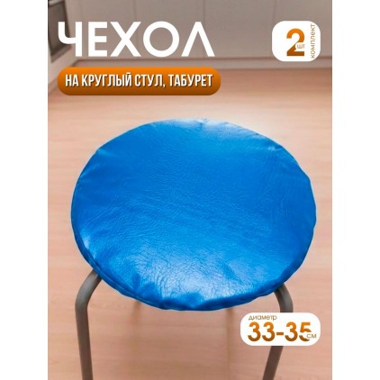 Комплект на табурет круглый 33-35 см из винилискожи (2 шт.), синий Комплект на табурет круглый 33-35 см из винилискожи (2 шт.), синий