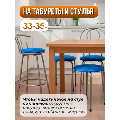 Комплект на табурет круглый 33-35 см из винилискожи (2 шт.), синий Комплект на табурет круглый 33-35 см из винилискожи (2 шт.), синий