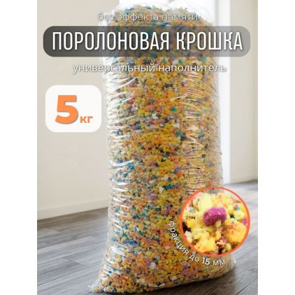 Поролоновая крошка (дробленый поролон) до 15 мм, наполнитель для подушек и мебели, 1 кг (фасовка 5кг)