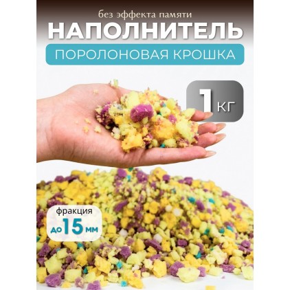 Поролоновая крошка (ППУ) — универсальный наполнитель, 1 кг