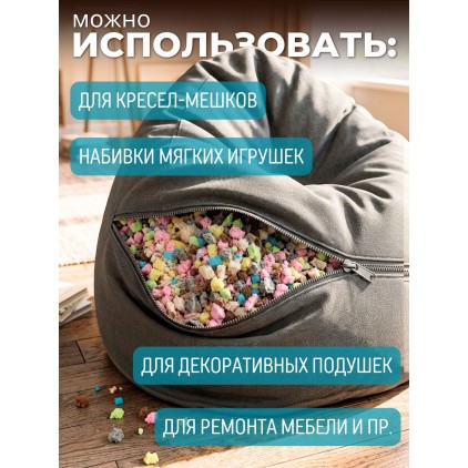 Поролоновая крошка (ППУ) — универсальный наполнитель, 1 кг
