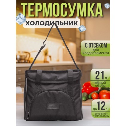 Термосумка-холодильник 21л с жестким каркасом для отдыха и путешествий