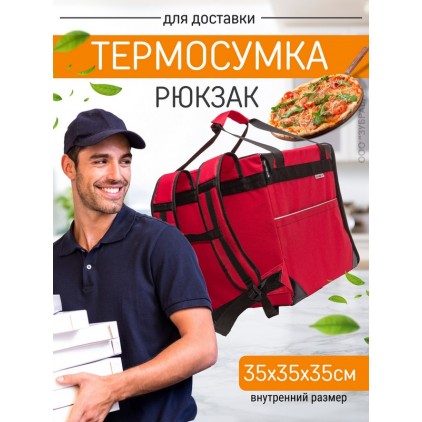 Термосумка для пиццы с лямками 35х35х35 см (красный)