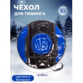 Чехол для тюбинга 950мм ПВХ (синий/черный) Под заказ