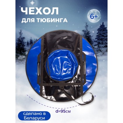 Чехол для тюбинга 950мм ПВХ (синий/черный) Под заказ