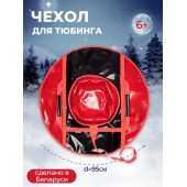 Чехол для тюбинга 950мм ПВХ (красный/черный) Под заказ