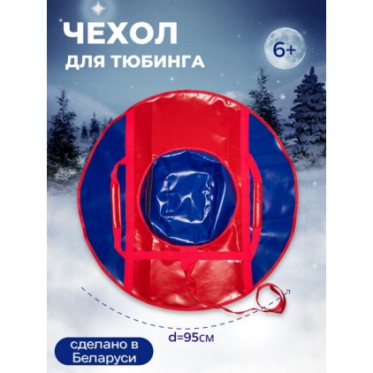 Чехол для тюбинга 950мм ПВХ (красный/синий) Под заказ