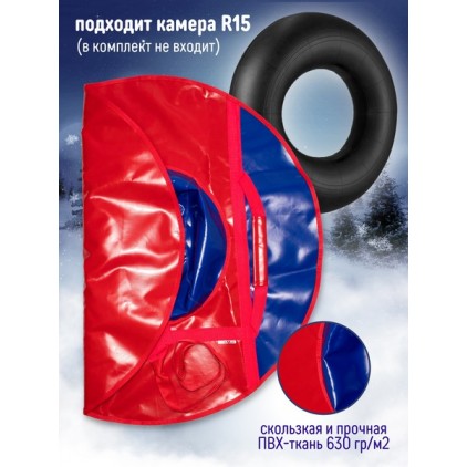 Чехол для тюбинга 950мм ПВХ (красный/синий) Под заказ