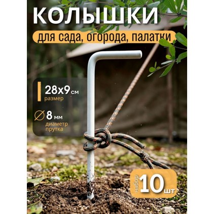 Стальные усиленные колышки для палатки и сада (28 см, 10 шт.) в чехле