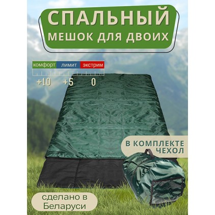 Спальный мешок для двоих двухслойный зеленый
