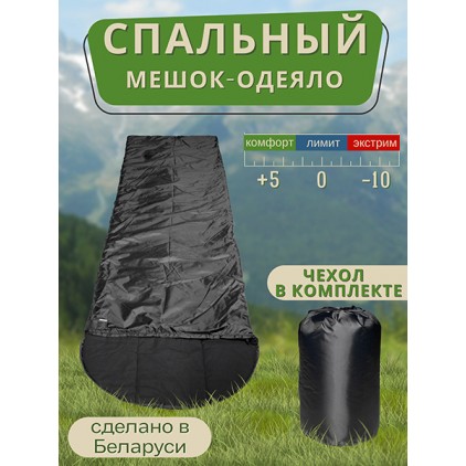 Спальный мешок трехслойный  МСK-OK, черный. ПОД ЗАКАЗ