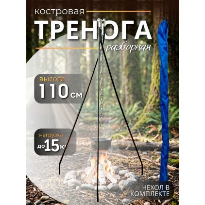 Костровая тренога для котелка разборная, сталь 8 мм (с чехлом в комплекте)  ПОД ЗАКАЗ