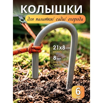 Набор колышков для палатки 6 шт (21х8 см), из стального прутка 8 мм, серый