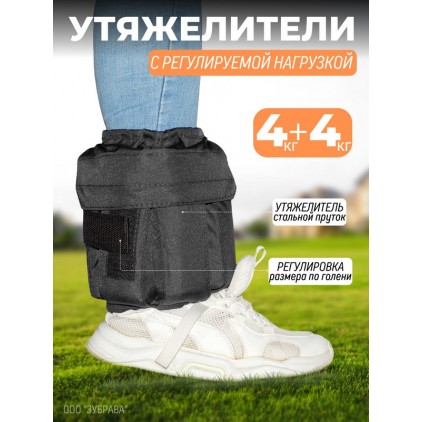 Утяжелители для рук и ног 4+4 кг (черный)
