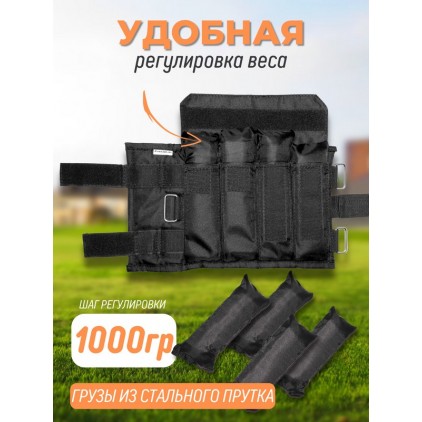 Утяжелители для рук и ног 4+4 кг (черный)