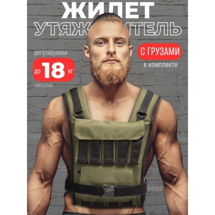 Жилет-утяжелитель 18 кг регулируемый (стальные грузы), хаки